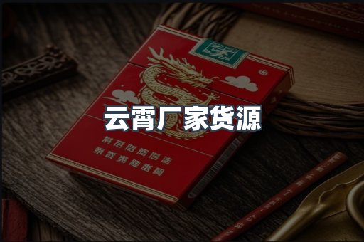 云霄厂家货源