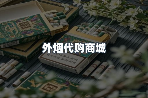 外烟代购商城