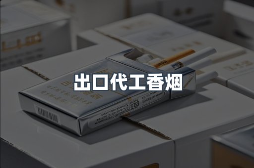 出口代工香烟